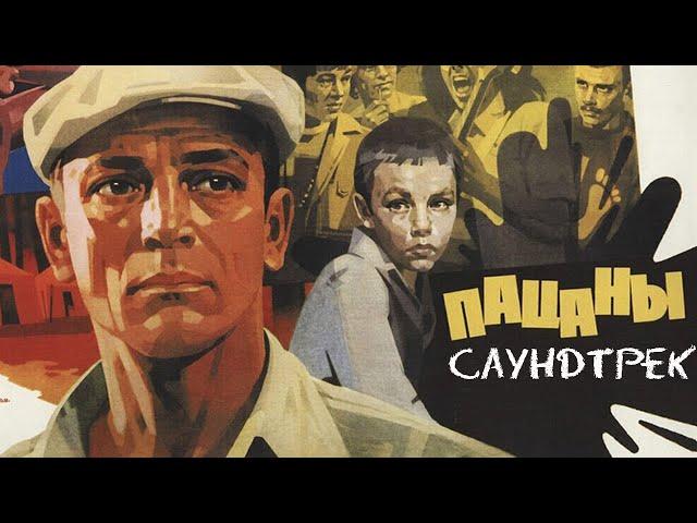 Саундтрек к фильму "Пацаны" (1983) / Черницкий Виталий - Бродяга