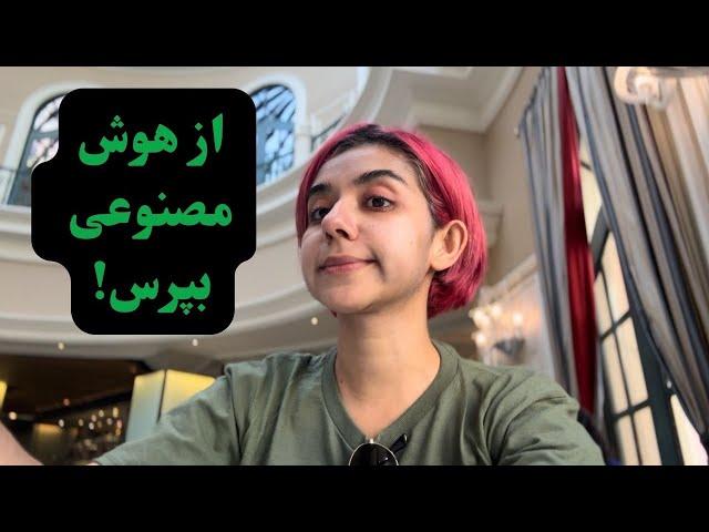 AI prompts سوالایی که من از چت جی‌پی‌تی میپرسم