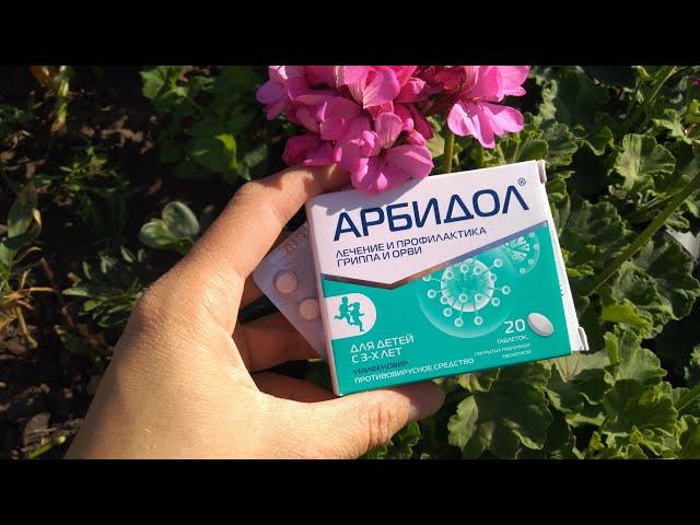 ПРОТИВОВИРУСНОЕ средство АРБИДОЛ для детей с 3 лет Умифеновир.