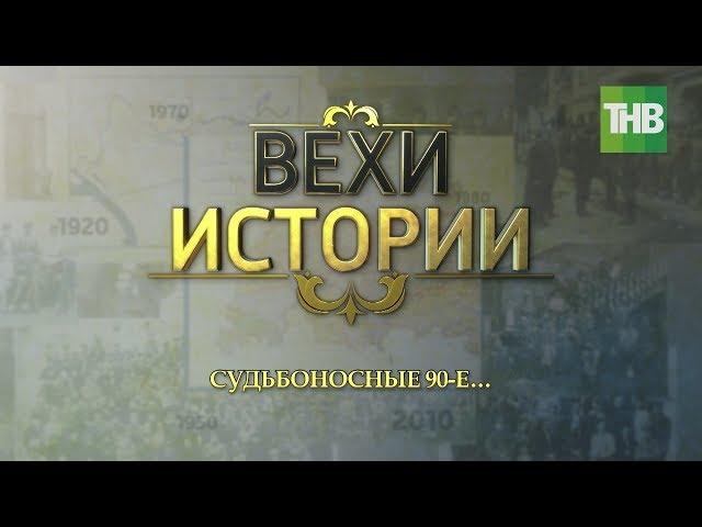 Судьбоносные 90-е... Вехи истории #100летТАССР | ТНВ