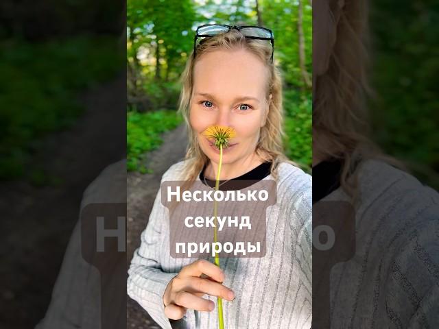 Мы - часть природы, но слишком отдаляемся от нее. А ведь в ней и лекарства, и красота и вдохновение