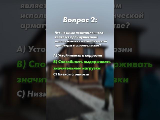 Тест на ЗНАНИЯ №2: Настоящие мастера строительства