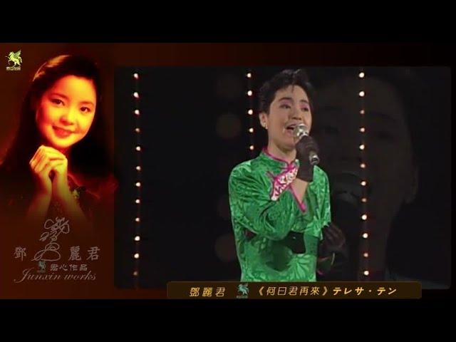 经典回忆《何日君再来》（双语）邓丽君 演唱