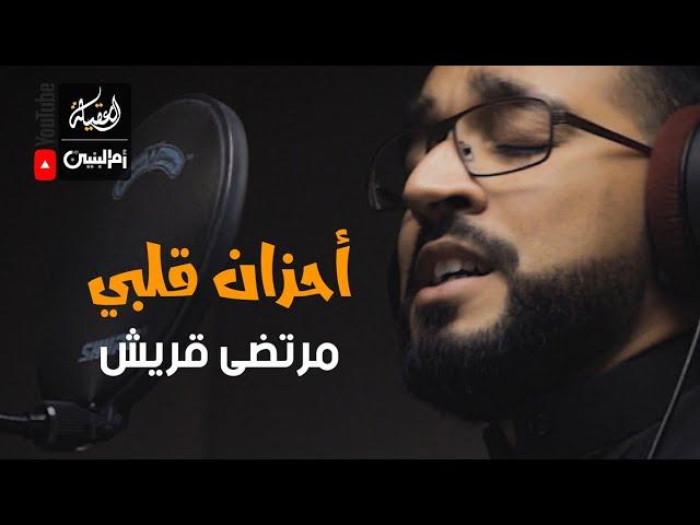 أحزان قلبي | مرتضى قريش | محرم 1443 هـ |