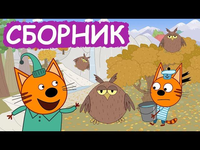 Три Кота | Сборник замечательных серий | Мультфильмы для детей