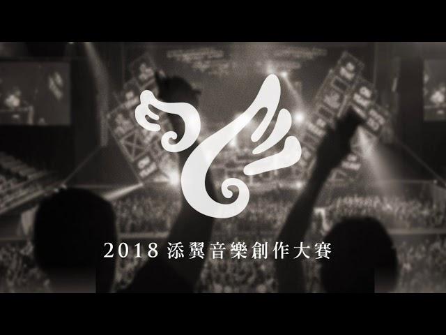 【2018添翼音樂創作大賽】001   Sigma  (榮獲 最佳作詞 & 最佳編曲)