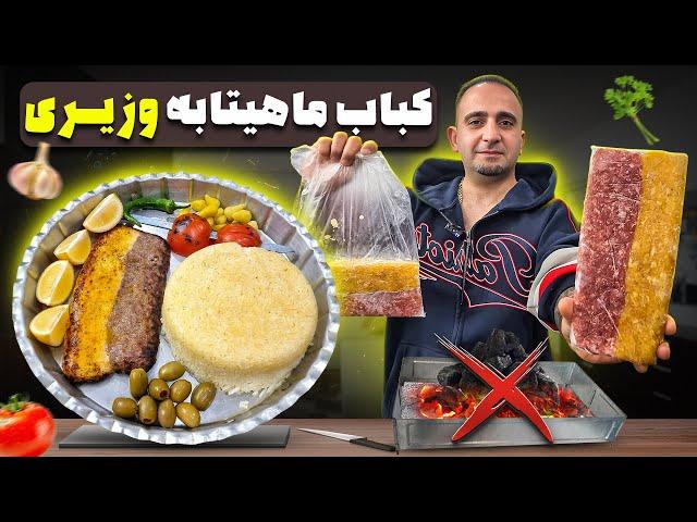 کباب تابه وزیری با جوادجوادی how to make Persian frypan kebab