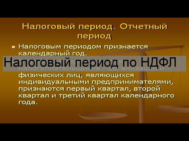 Налоговый период по НДФЛ