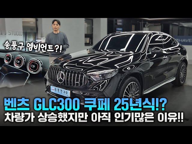 2025 벤츠 GLC 300 쿠페 AMG 라인! 가격인상에도 아직도 인기 많은 이유?!(ft.연말프로모션)