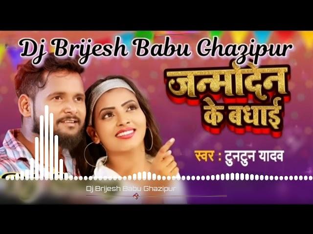 Janmdin Ke Badhai Tuntun Yada Bhojpuri Song Dj Brijesh Babu Ghazipur