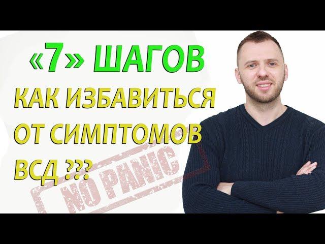 КАК ИЗБАВИТЬСЯ ОТ СИМПТОМОВ ВСД И НЕВРОЗА