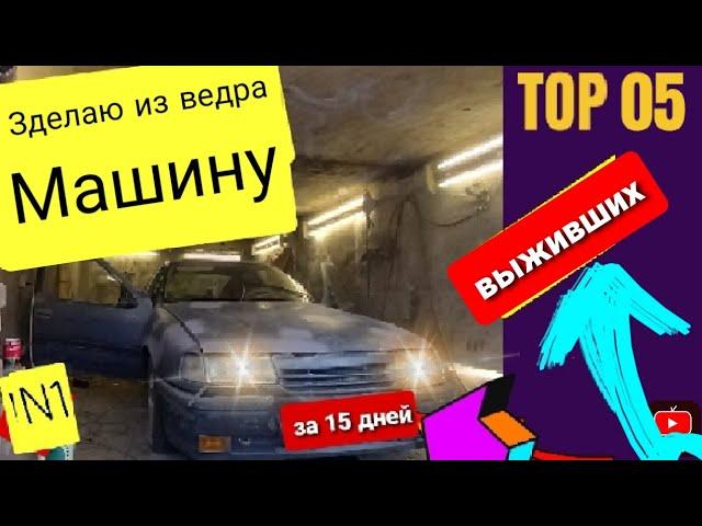 Из тотала в идеал за 15 дней .Дам опель вектра вторую жизнь.....