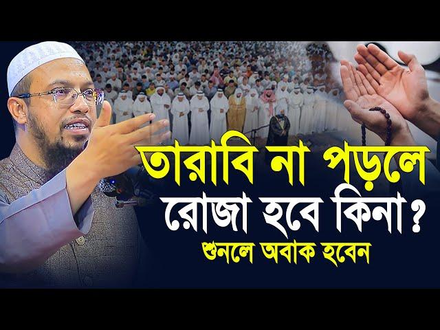 তারাবি না পড়লে রোজা হবে কি? | tarabi namaz | শায়খ আহমাদুল্লাহ | shaikh ahmadullah ramadan waz