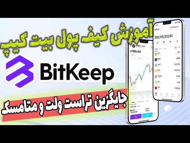 آموزش کیف پول بیت کیپ | کسب درامد از کیف پول | ایردراپ بیت کیپ | جایگزین متامسک و تراست ولت