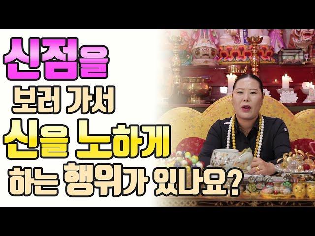 [광주점집][용한무당사주풀이]신점을 보러 가서 신을 노하게 하는 행위가 있나요?