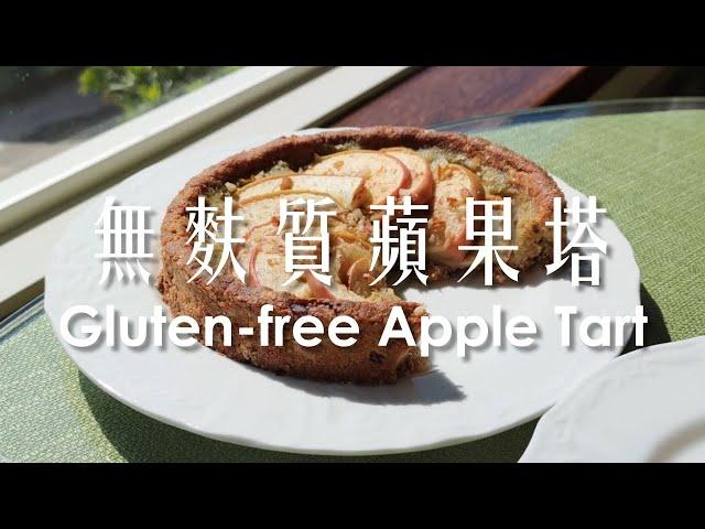 (試做記錄) 蘋果塔無麩質全素 / (Trial record) Apple Tart Vegan & Gleten-free