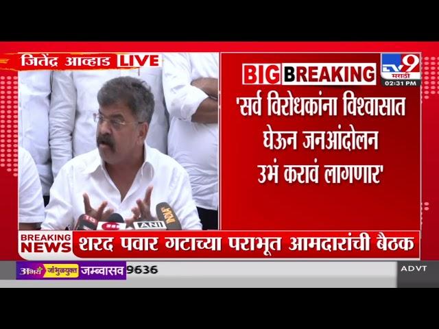 Jitendra Awhad  यांच्याकडून EVM बाबत रोष व्यक्त |  Maharashtra CM Resign