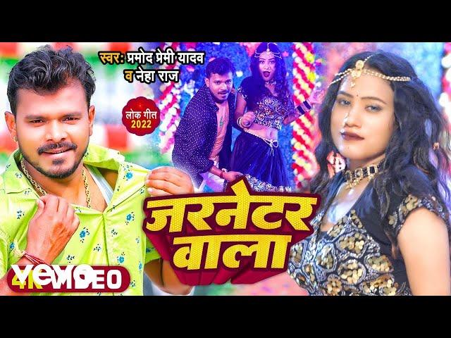 Pramod Premi Yadav, Neha Raj - Gernator Wala - Bhojpuri Video Song