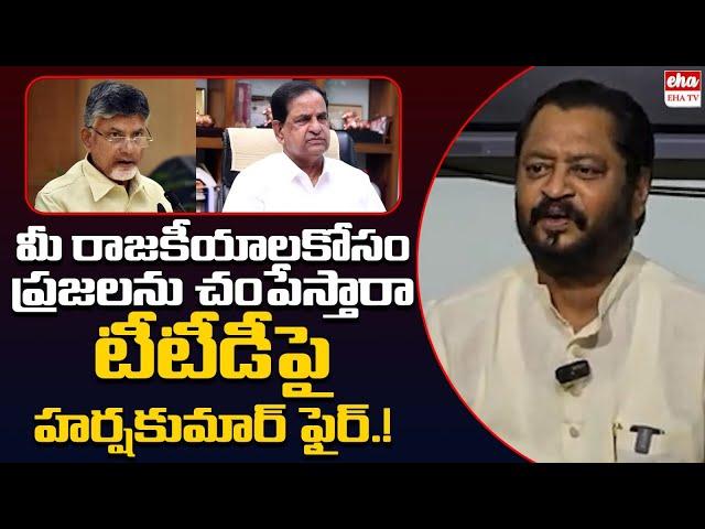 Harsha Kumar Comments on Chandrababu BR Naidu about TTD Incident | EHA TV