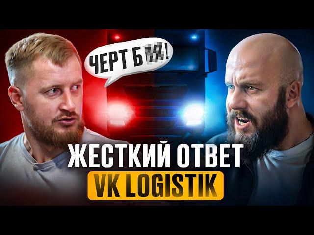 Конфликт с VK Logistik - правда, которая должна быть услышана. Раскрываю все факты о бизнесе