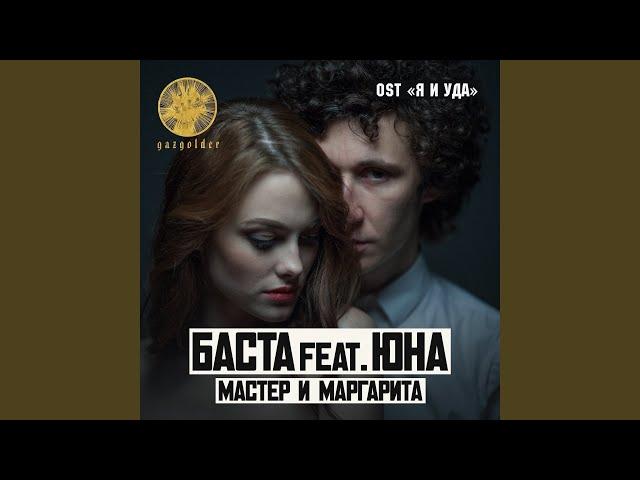 Мастер и Маргарита (feat. Юна)