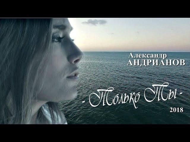 Премьера песни! Александр Андрианов - Только Ты NEW 2018