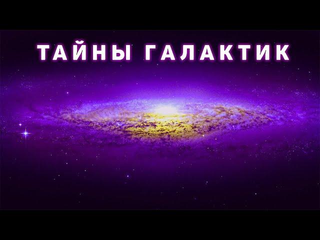 Сборник - Тайны далеких галактик  [Третий сезон. Эпизод 6]