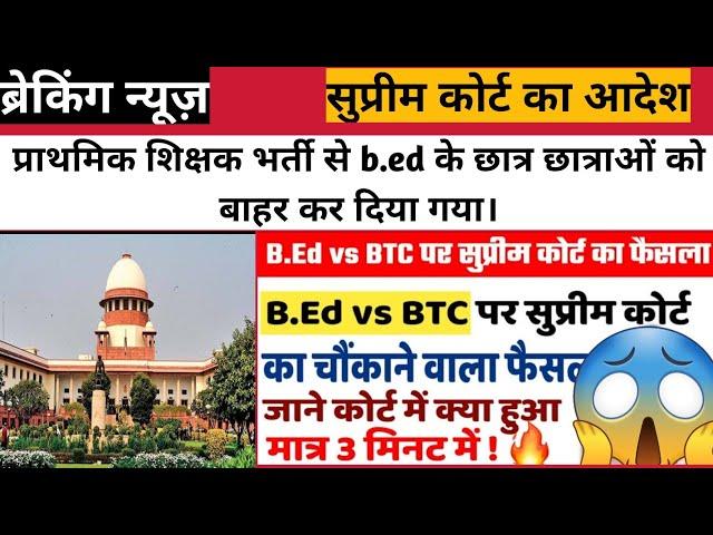 Breaking News B.Ed Vs BTC Supreme Court Decision | B. Ed Vs BTC आया बड़ा फैसला 2023