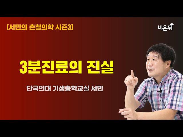 [서민의 촌철의학 시즌3] 3분진료의 진실 / 단국의대 기생충학교실 서민