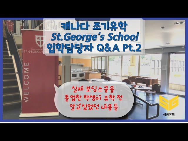 [SG성공유학] St.George's School (세인트 조지 스쿨) 입학 담당자와 Q&A 파트2
