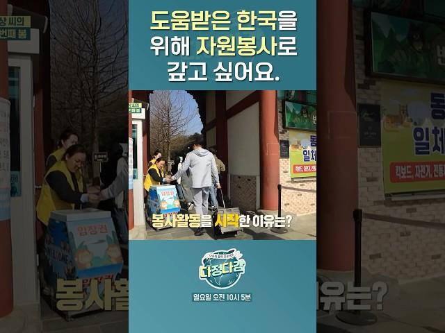 도움받은 한국을 위해 자원봉사로 갚고 싶어요. #다정다감 #다큐멘터리 #shorts