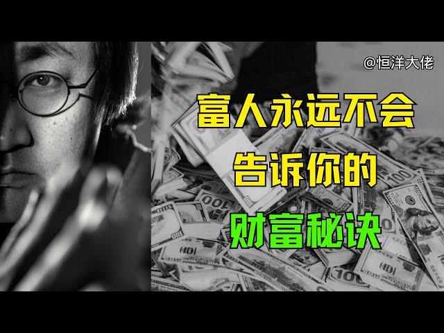 【思维认知破局】富人永远也不会告诉你的财富秘诀 #财富思维 #赚钱 #思维认知 #恒洋 #cut