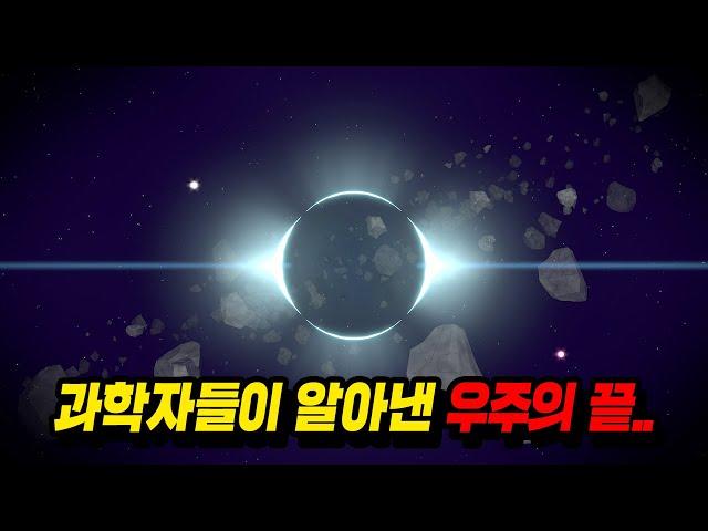 드디어 과학자들이 알아내고야만 우주의 끝