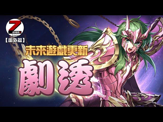 【無乾貨番外篇】神聖衣仙女座-瞬《聖鬥士星矢：覺醒》未來遊戲更新版本 Saint Seiya : Awakening