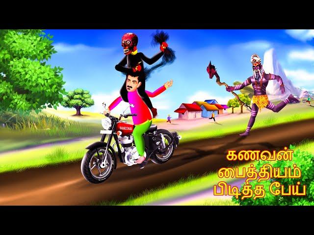 கணவன் பைத்தியம் பிடித்த பேய் | KANAVAN PAITTIYAM PITITTA PEY | Tamil Fairy Tales | #BoogeyTalesTamil