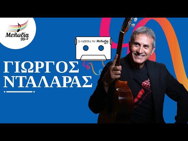 Γιώργος Νταλάρας | Οι Κασέτες του Μελωδία | Μελωδία 99.2