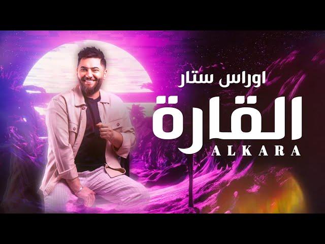 Oras Sattar - Alkara [Offical Music] 2024 | (اوراس ستار -  القارة (حصريا