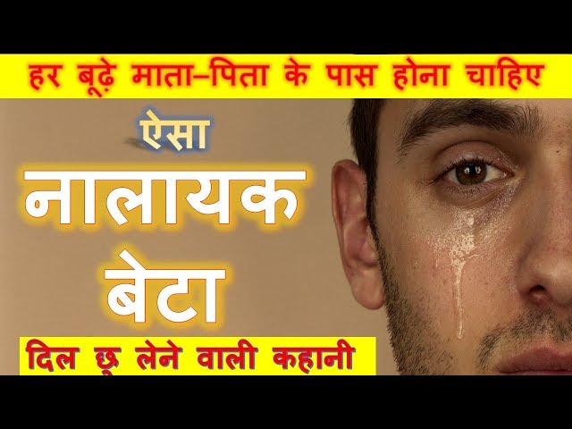 नालायक बेटा | Emotional Story in Hindi | By:- Life Motivation