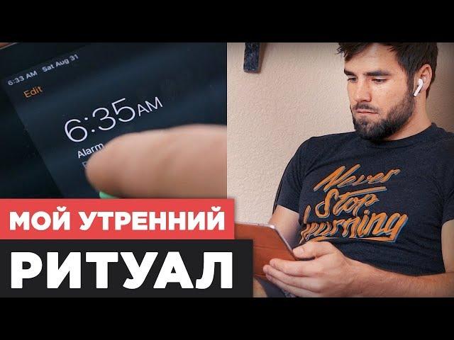 Мой новый улучшенный утренний ритуал