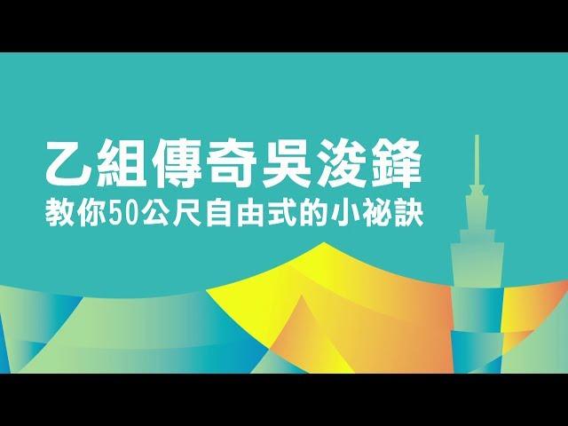 世大運》乙組傳奇吳浚鋒  教你五個比賽變強小秘訣