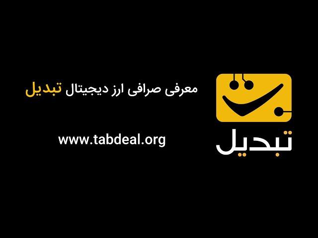 معرفی صرافی ارز دیجیتال تبدیل - Tabdeal