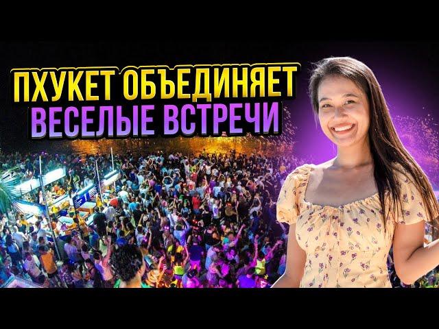 ПХУКЕТ ДРУЖНО! Дискотека СМЕЛО В ТАЙ на Патонге. Отдых в Таиланде