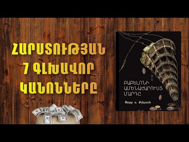 ԲԱԲԵԼՈՆԻ ԱՄԵՆԱՀԱՐՈՒՍՏ ՄԱՐԴԸ|| ՋՈՐՋ ՍԱՄՈՒԵԼ ՔԼԵՅՍՈՆ/ ՀԱՐՍՏՈՒԹՅԱՆ 7 ՕՐԵՆՔՆԵՐԸ