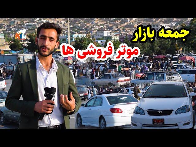 جمعه بازار موتر فروشی های کابل در گزارش عمران حیدری/kabul city report