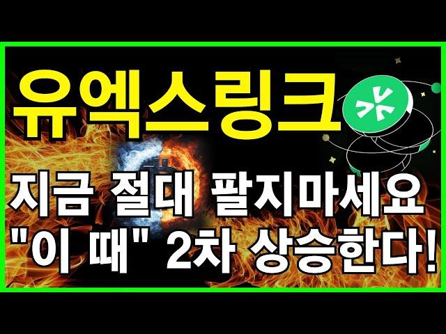 유엑스링크 전망지금 절대 팔지마세요!! 이번주 "이곳"부터 최소 80% 폭등한다!!