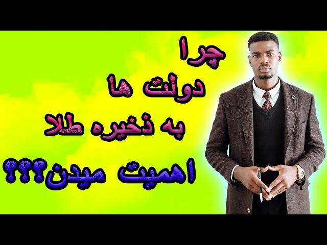 تاریخچه طلا/چرا طلا با ارزش است؟/فواید طلا چیست؟