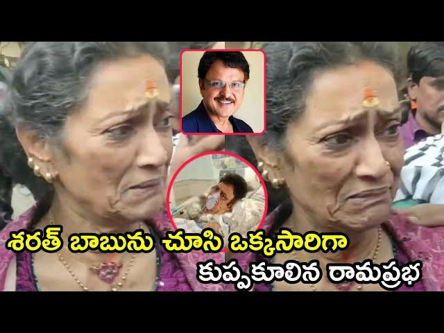 Rama Prabha Emotional Words On Sarath Babu latest News About Sarath Babu Rama Prabha