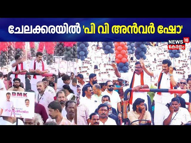 ചേലക്കരയിൽ 'പി വി അൻവർ ഷോ' | Chelakkara By Poll 2024 | PV Anvar | DMK  | Kerala By Eelection 2024