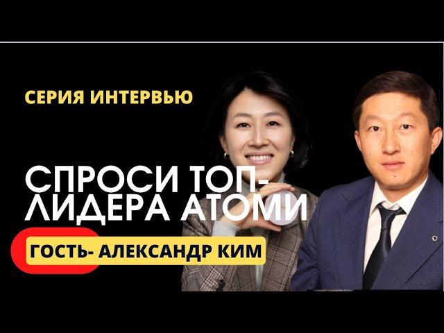 Почему миллионер в Атоми? | Серийный предприниматель в Атоми | Александра Ким Атоми