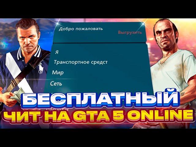 БЕСПЛАТНЫЙ ЧИТ на GTA 5 ONLINE с ПРОКАЧКОЙ ДЕНЕГ и УРОВНЯ / ЧИТЫ для ГТА 5 ОНЛАЙН 1.68